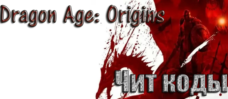 Dragon Age: Origins - Чит коды