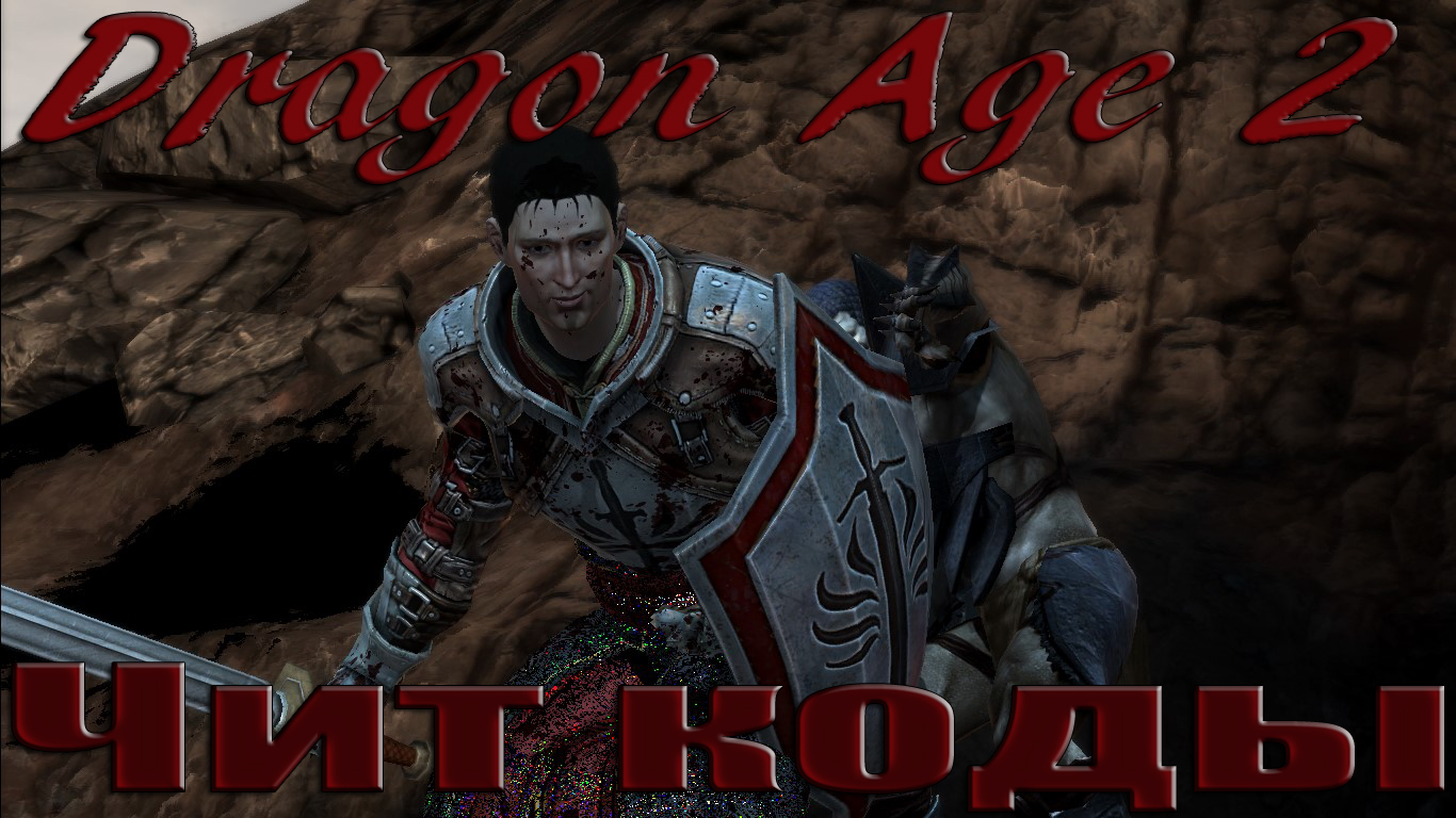 Dragon Age 2 - Чит коды