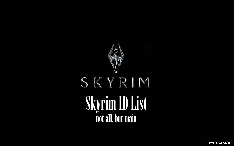 Список ID вещей \ Skyrim ID List
