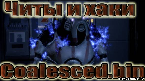 |Mass Effect 3| Читы и хаки Coalesced