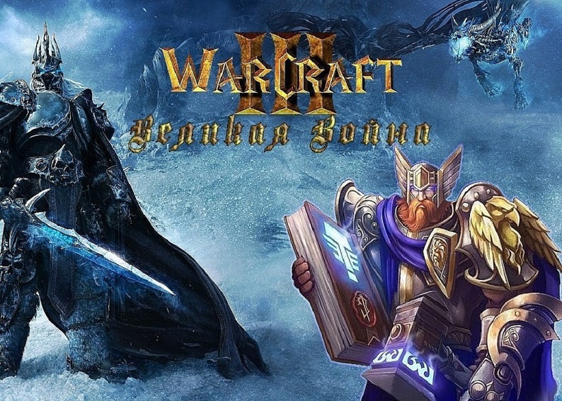 |WarCraft 3| Великая Война